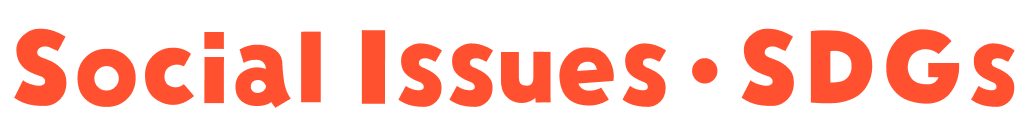 社会・SDGs英語表記